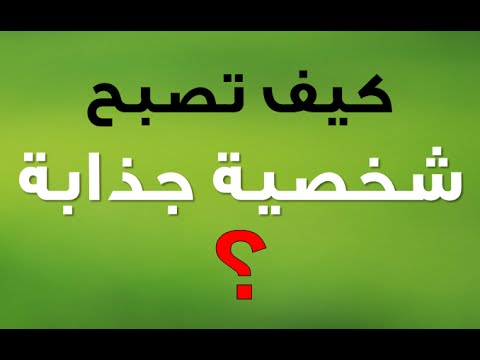 كيف اكون جذابة في الكلام - كيف تكوني جذابه في خطوات 5326