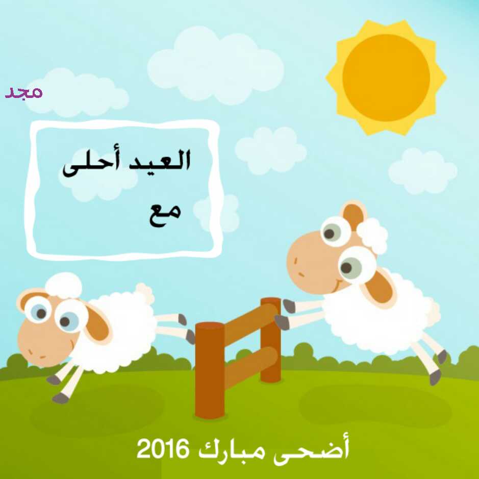 العيد احلى مع اصحابى