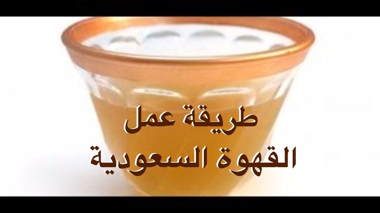 طريقة القهوة العربية - تذوق اجمل قهوة بحياتك عربيه اصليه