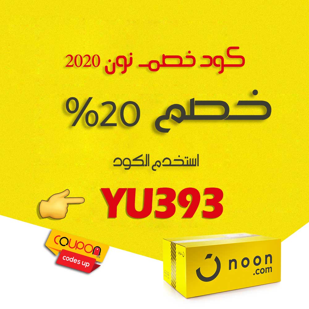 كوبون خصم نون 20 - خصومات نون الرائعة 17739 1