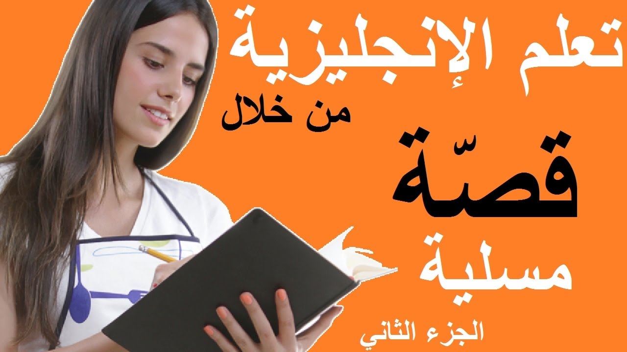 تعلم الانجليزية للمبتدئين - ثقف نفسك وتعلم الانجليزيه بسهوله 12804 7