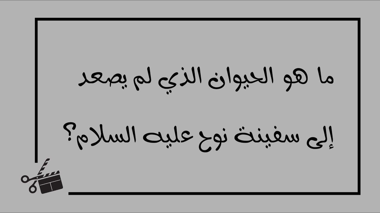 ماهو الحيوان الذي لم يصعد الى سفينة نوح