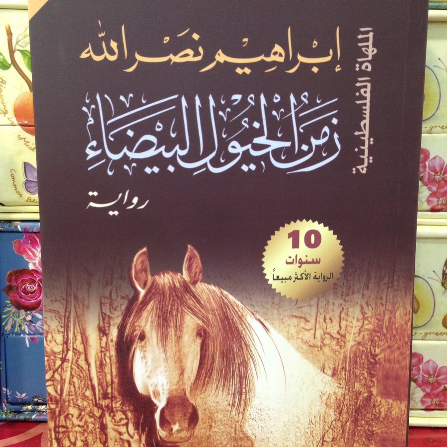 رواية من رويات الأديب العربي ابراهيم نصر الله , زمن الخيول البيضاء