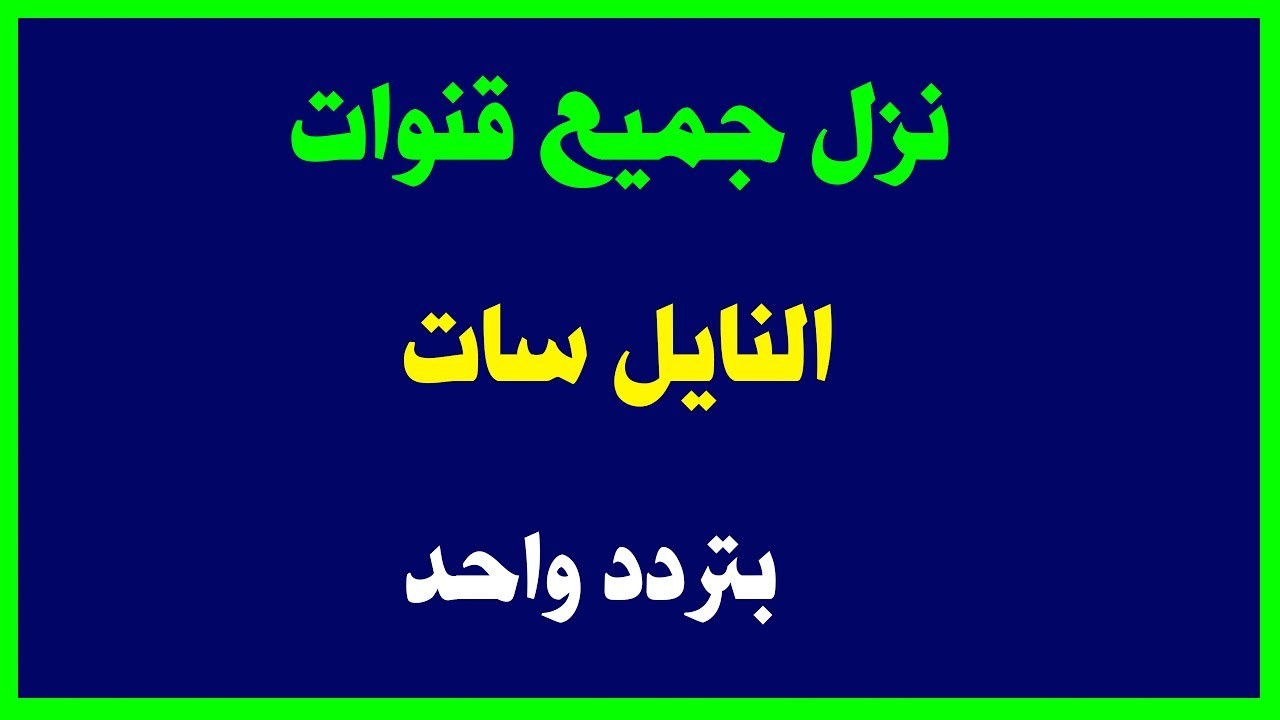 جميع ترددات نايل سات احصل عليها الان , تردد قمر نايل سات كامل