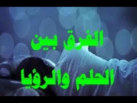 الفرق بين الحلم والرؤيا - كيف نفرق بين الرؤيا والحلم 2980 2