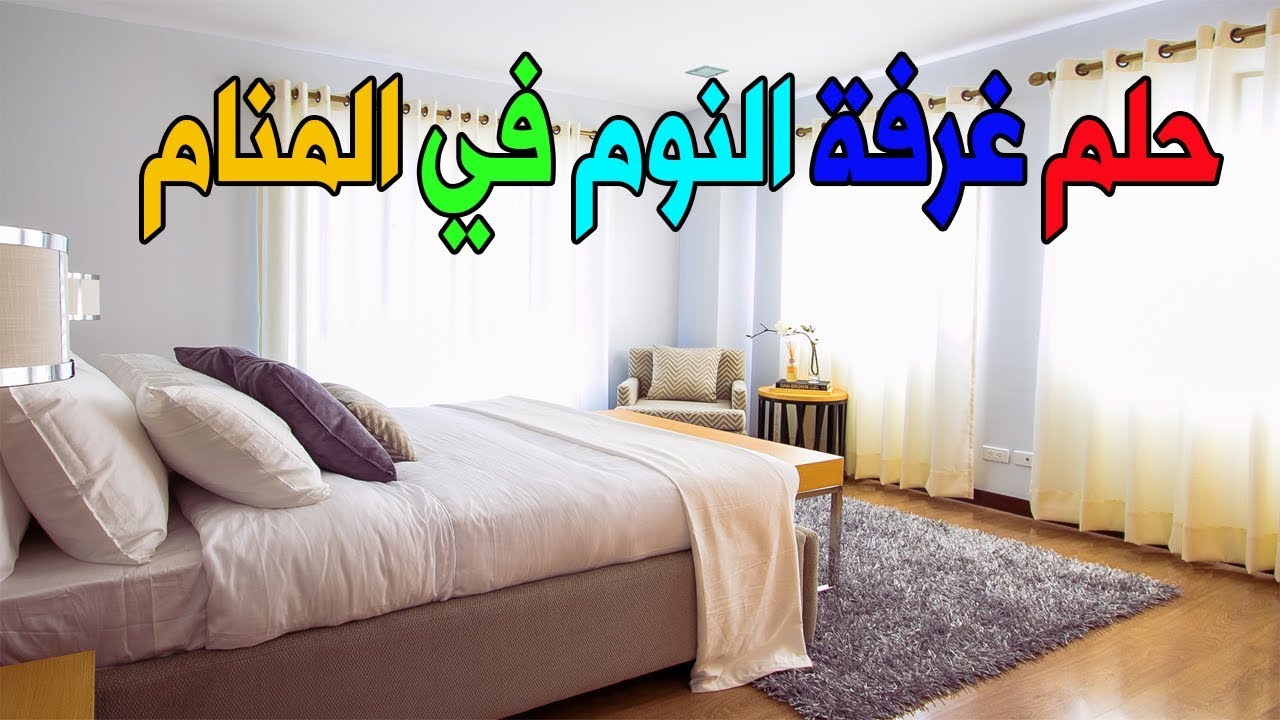 رؤية غرفة نوم في المنام