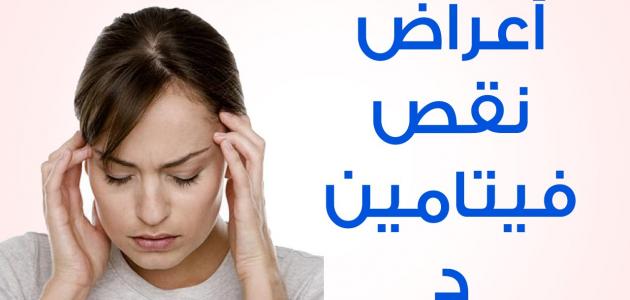 اعراض نقص فيتامين د عند النساء , وطرق العلاج الصحيحه له