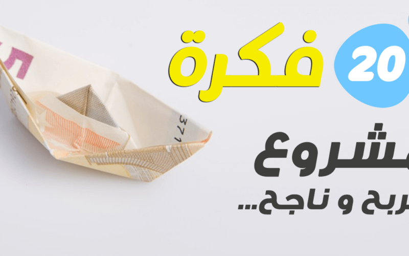 فكرة مشروع جديد , اعثر علي اكثر الافكار المبتكرة لمشاريع حديثة