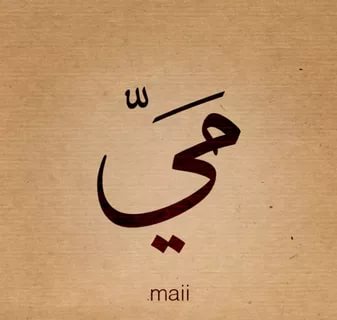 معنى اسم مي - معانى مميزة وجميلة لاسم مى 1598 1