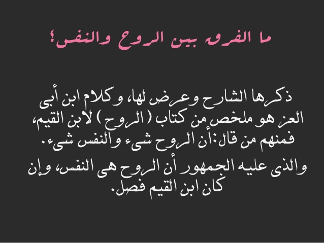 الفرق بين النفس والروح , الاختلاف الذي بينه العلماء بين النفس والروح