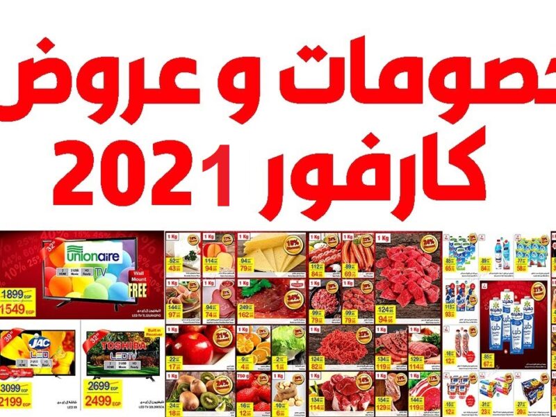 عروض كارفور 1/2021 - اجمل الخصومات والعروض 17631 1