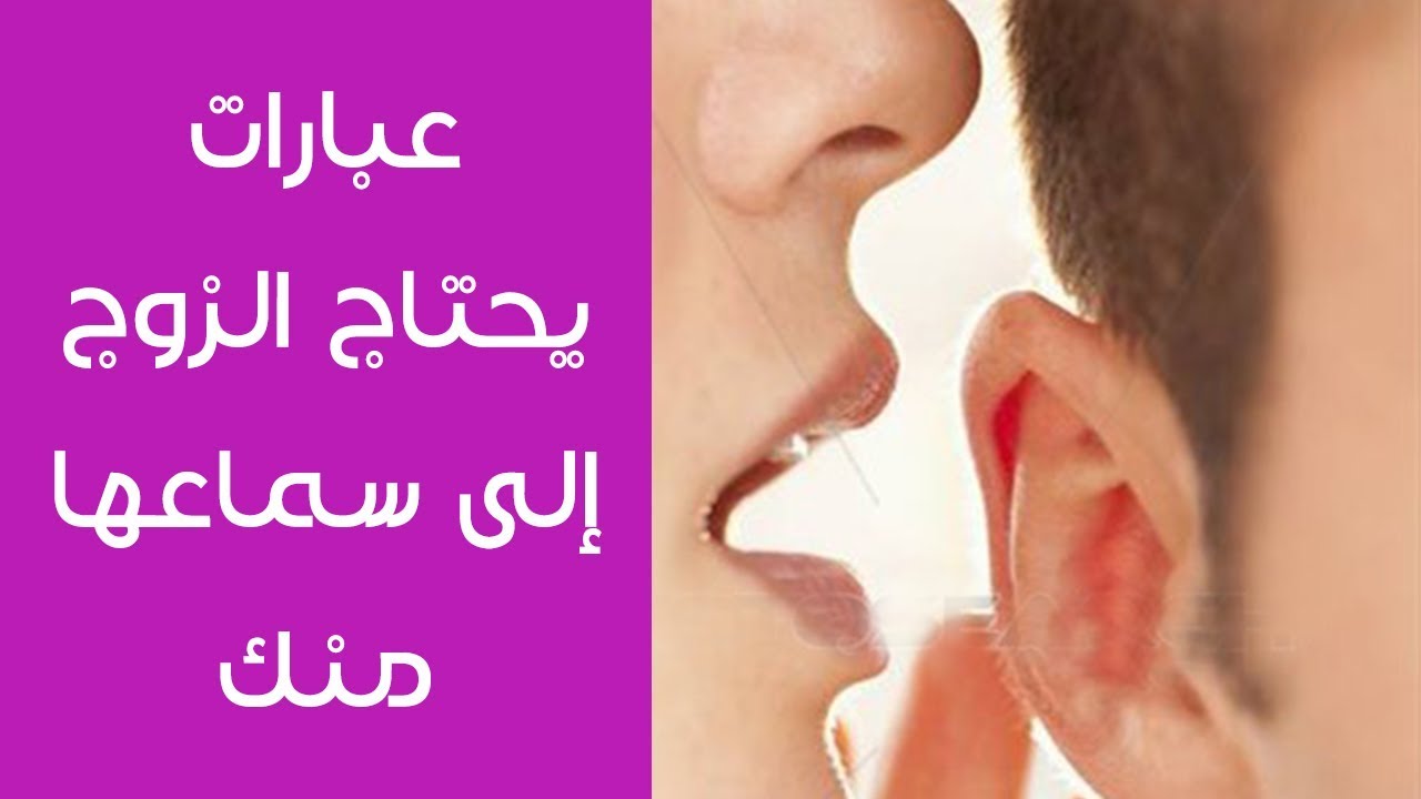 ما هي الكلمات التي يحب الرجل سماعها , دللي زوجك بكلمات رقيقه