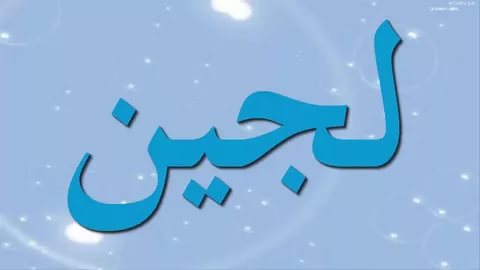 معنى لجين - معانى مميزة لاسم لجين 1047 2