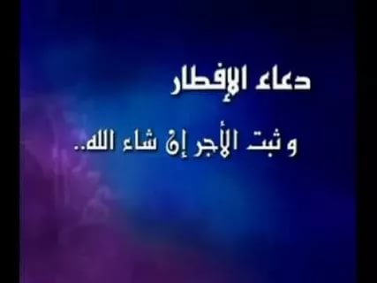 دعاء قبل الافطار , عبارات الادعية المستحبة قبل الافطاء