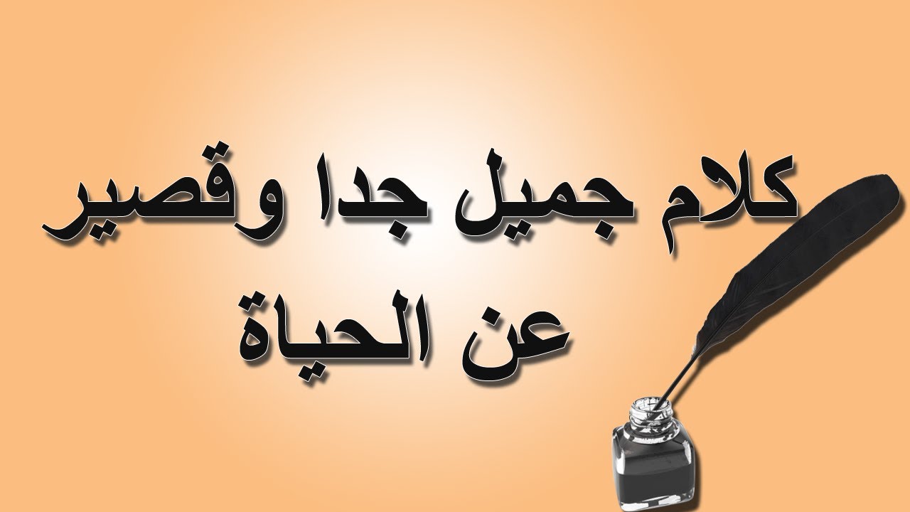 لم اكن متوقعة جمال الكلام عن الحياة - كلام عن الحياة 4557 10