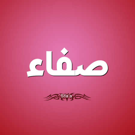 صور اسم صفاء - خلفيات اسم صفاء 5263