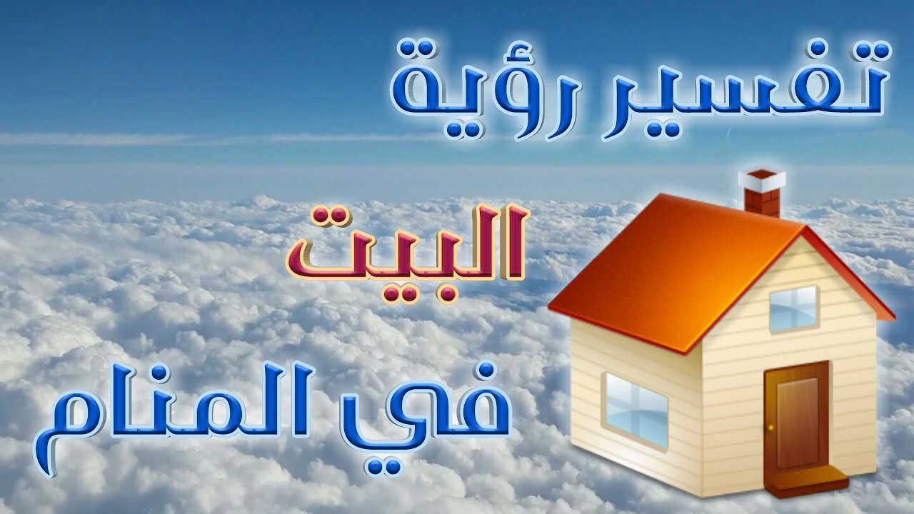 شراء بيت في المنام 12147