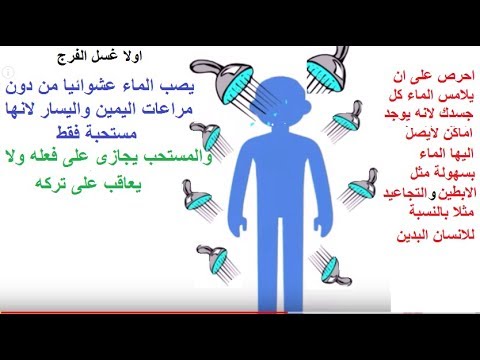 شرح ازاي تغتسل من الجنابة- كيفية غسل الجنابة 910 3