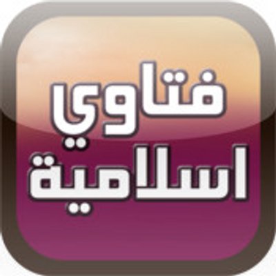 فتاوى اسلامية , اسئله وفتاوى اسلامية