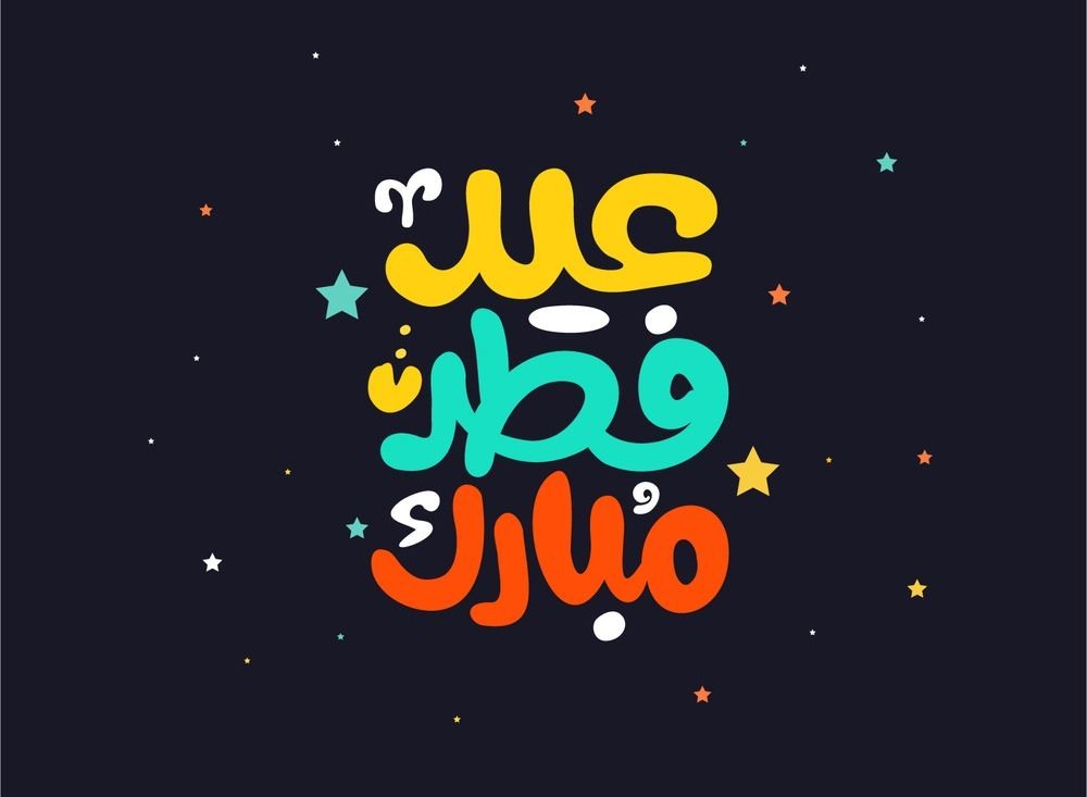 صور تهنئه لعيد الفطر - البهجه و السرور في عيد الفطر 12849 4