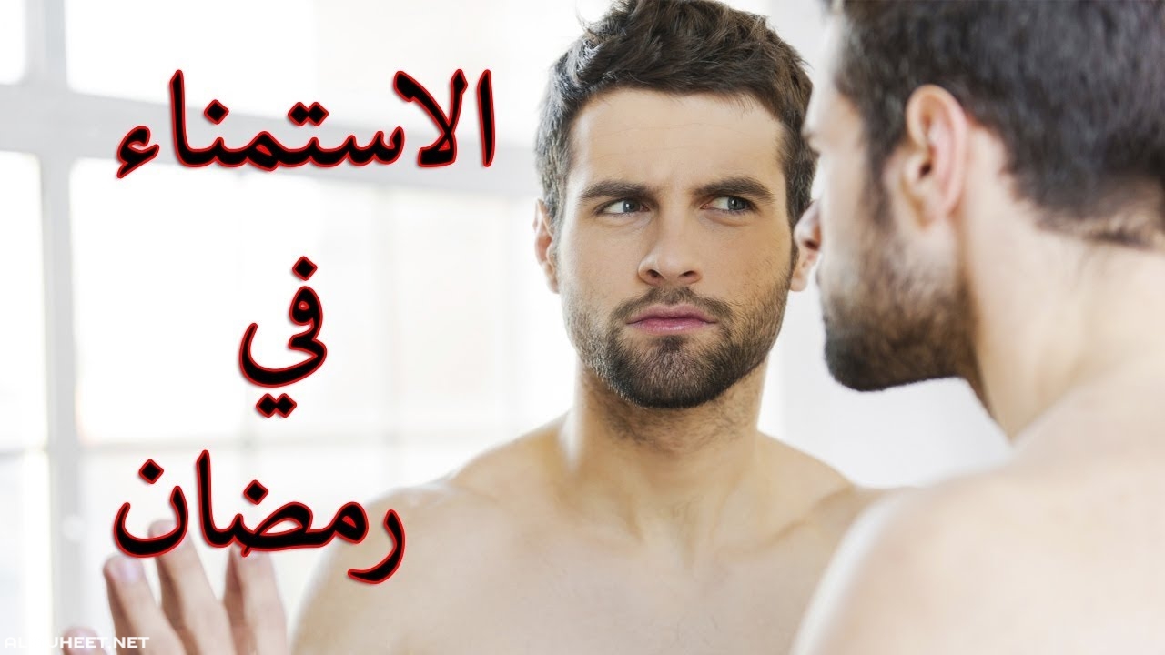 الاستمناء في رمضان , هل يجوز ام لا