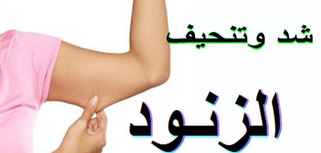 وداعا دهون الذراع - تنحيف الزنود 4309 1