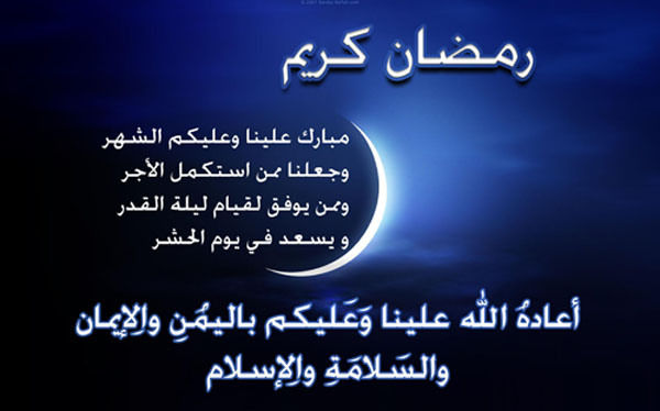 رسائل رمضان 2024 , افضل مسجات رمضانية 2024 