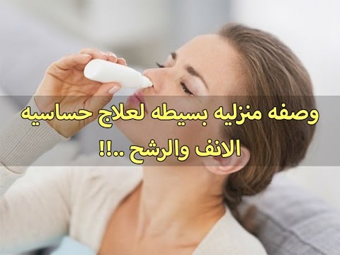 علاج حساسية الانف , التخلص من حساسيه الانف التى يتعرض لها الانسان