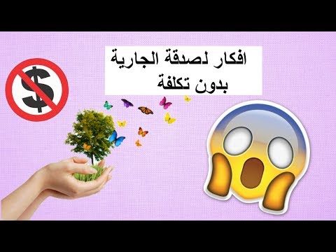 اعظم طرق للصدقات الجارية ، افكار للصدقة الجارية 11955 1