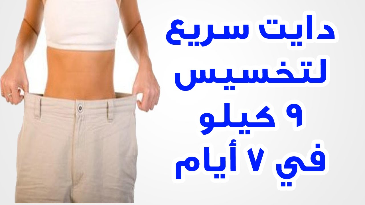 دايت سريع , اقوى الانظمه الغذائيه لتخسيس