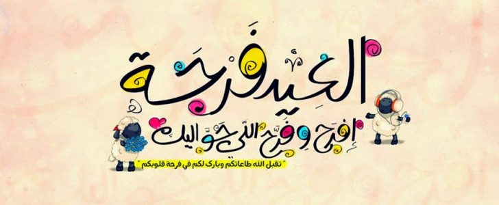 صور عن عيد الاضحى , كروت تهنئة بعيد الاضحي المبارك