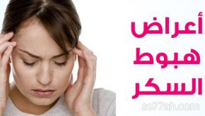 اعراض انخفاض السكر ،مهم لمرضى السكلري 1131 1