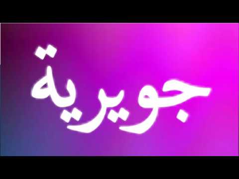 معنى اسم جويرية , الصفات الحامله لاسم جويريه