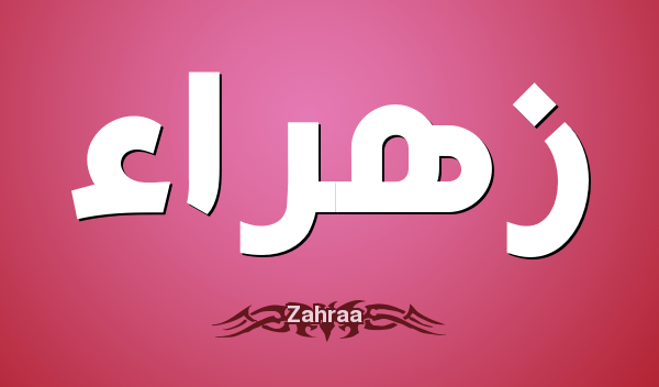 معنى اسم زهراء , ما هو معنى اسم زهراء