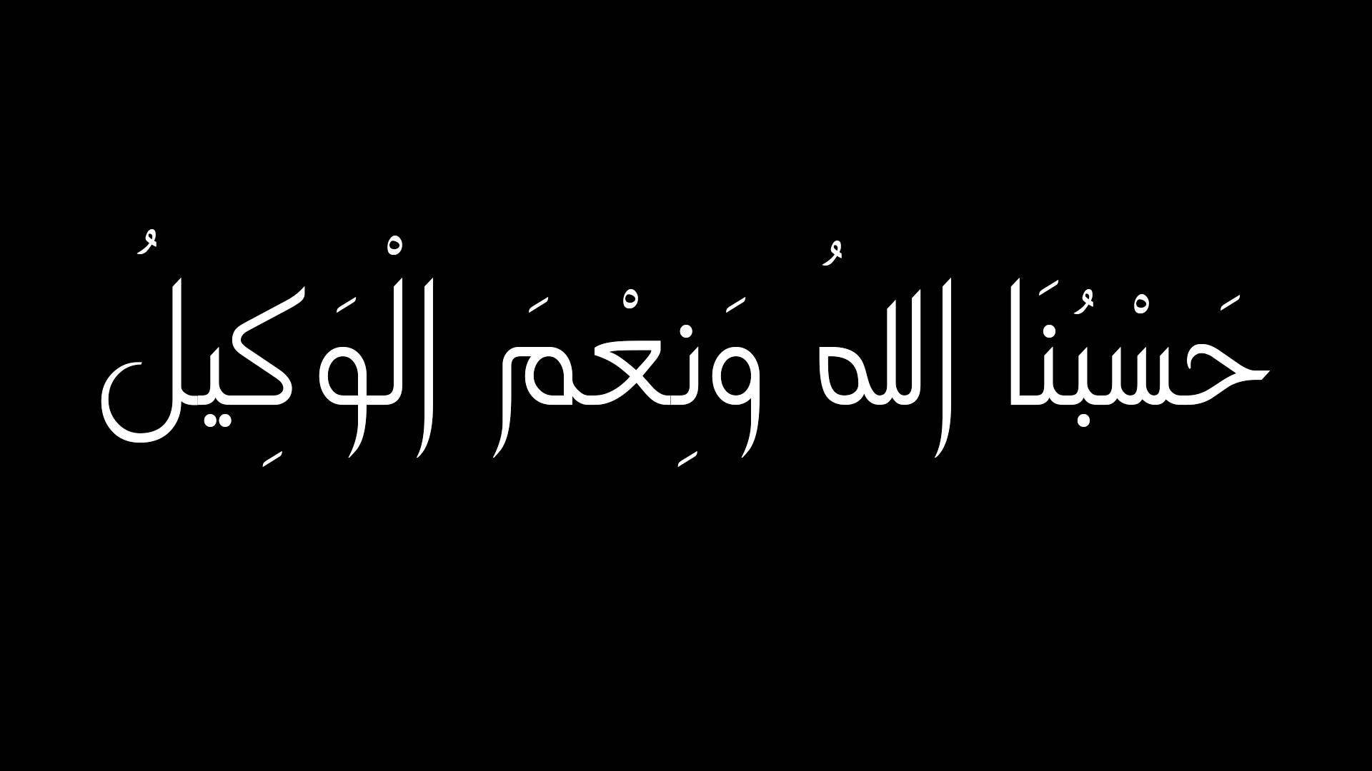 صور حسبي الله ونعم الوكيل , اجمل الادعية الدينية