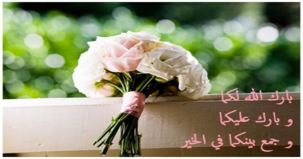 عبارات تهنئه للعروس للواتس - عبارات جميله لمناسبات الرفاف 2613 2