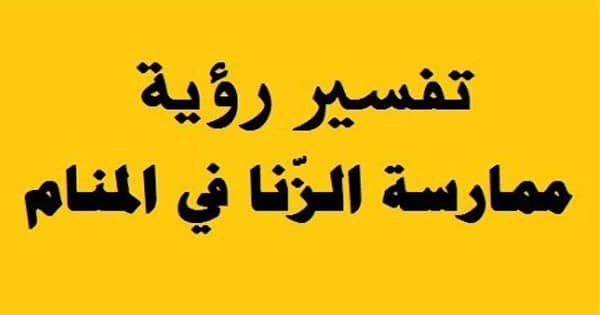 تفسير الاحلام , ما تفسير الزنا في المنام