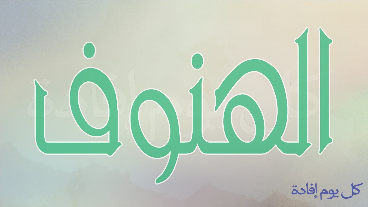 معنى اسم الهنوف , اصله ومعناه وصفات حامله