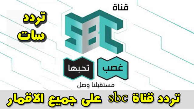 تردد Sbc - شاهد اهم المسلسلات و البرامج 17725