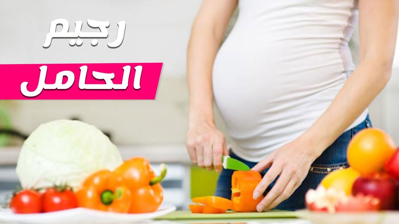 رجيم الحامل - افضل الانظمه الغذائيه للمراه الحامل 427 2