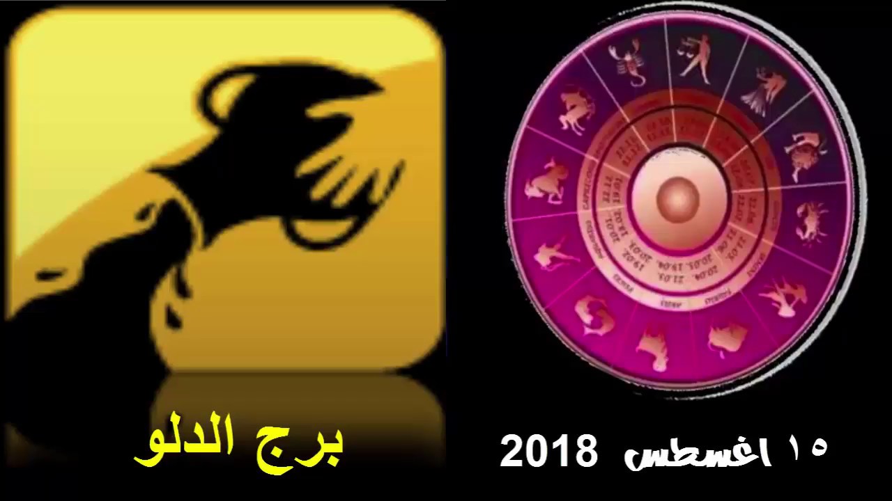 حظك اليوم برج الدلو , توقعات برج الدلو لعام 2024 