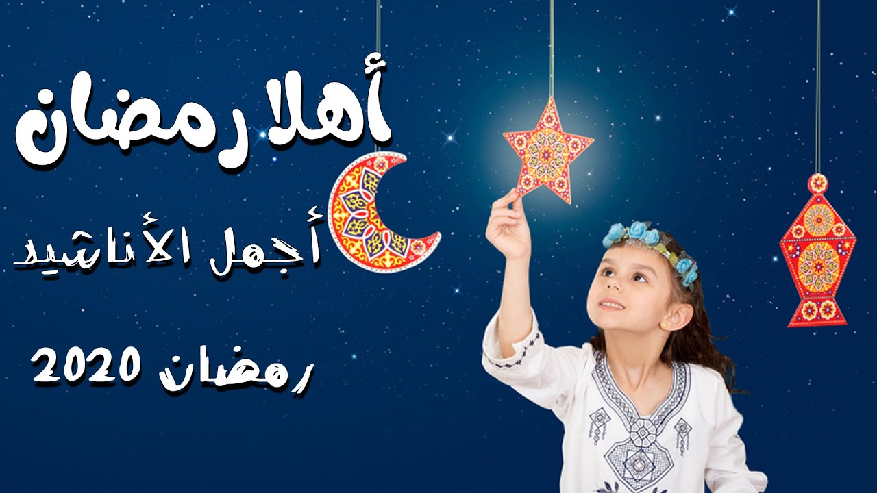 احلى اناشيد وروحانيات رمضانية , اناشيد رمضان