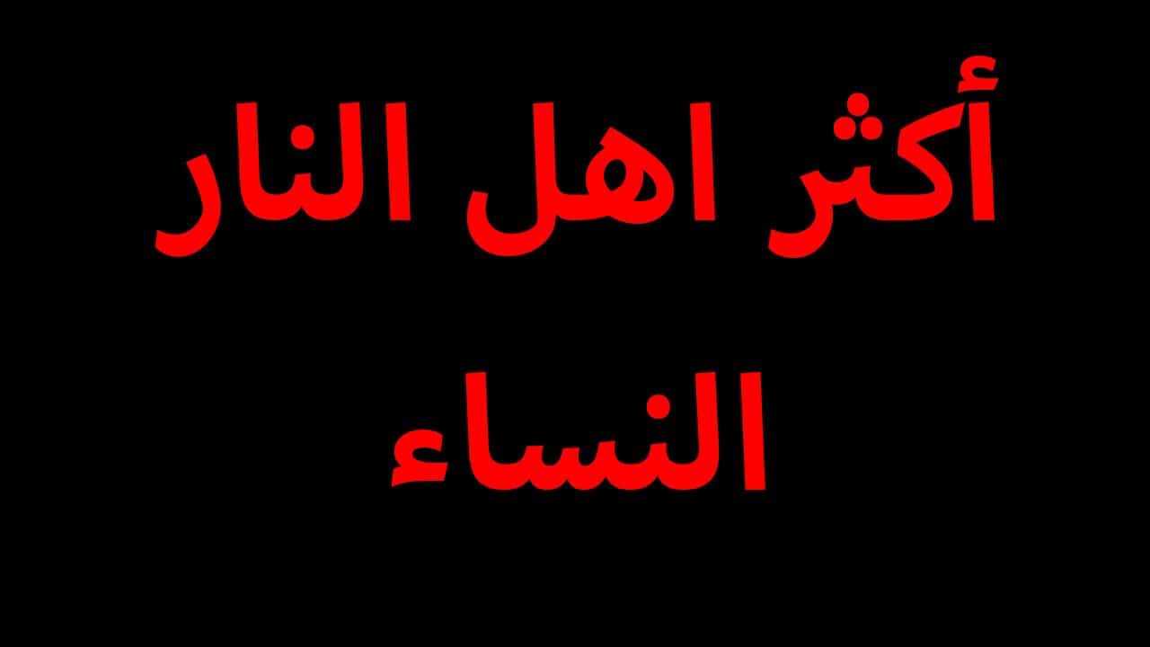 رايت نساء من امتي في عذاب شديد