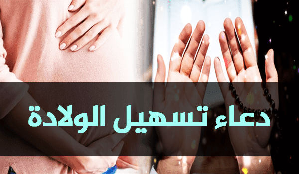 دعاء تسهيل الولادة , للنساء فقط