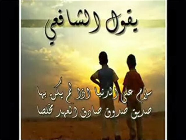 وفاء الصديق - شعر عن اغلى صديق 11963 3