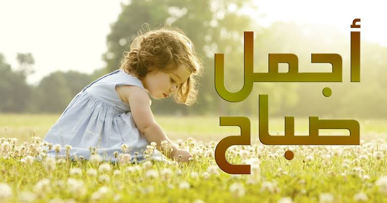 صباح حبيبي - اجمل كلام في الصباح للعشاق 4129 9