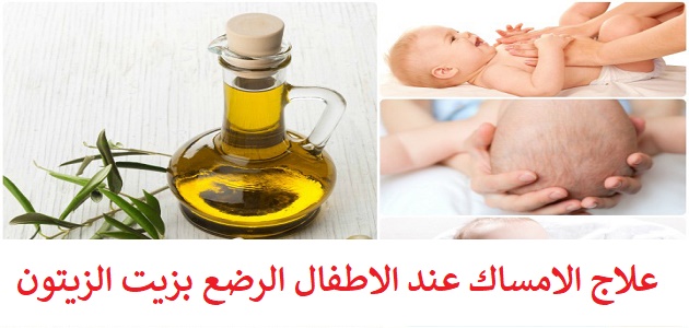 العلاج المنزلى - علاج الامساك عند الرضع بالاعشاب 11856 3