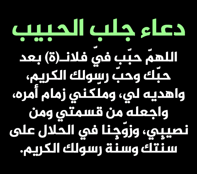 دعاء لجلب الحبيب من القران ، مصدقتش لما قالولى الا لما جربته 321 1