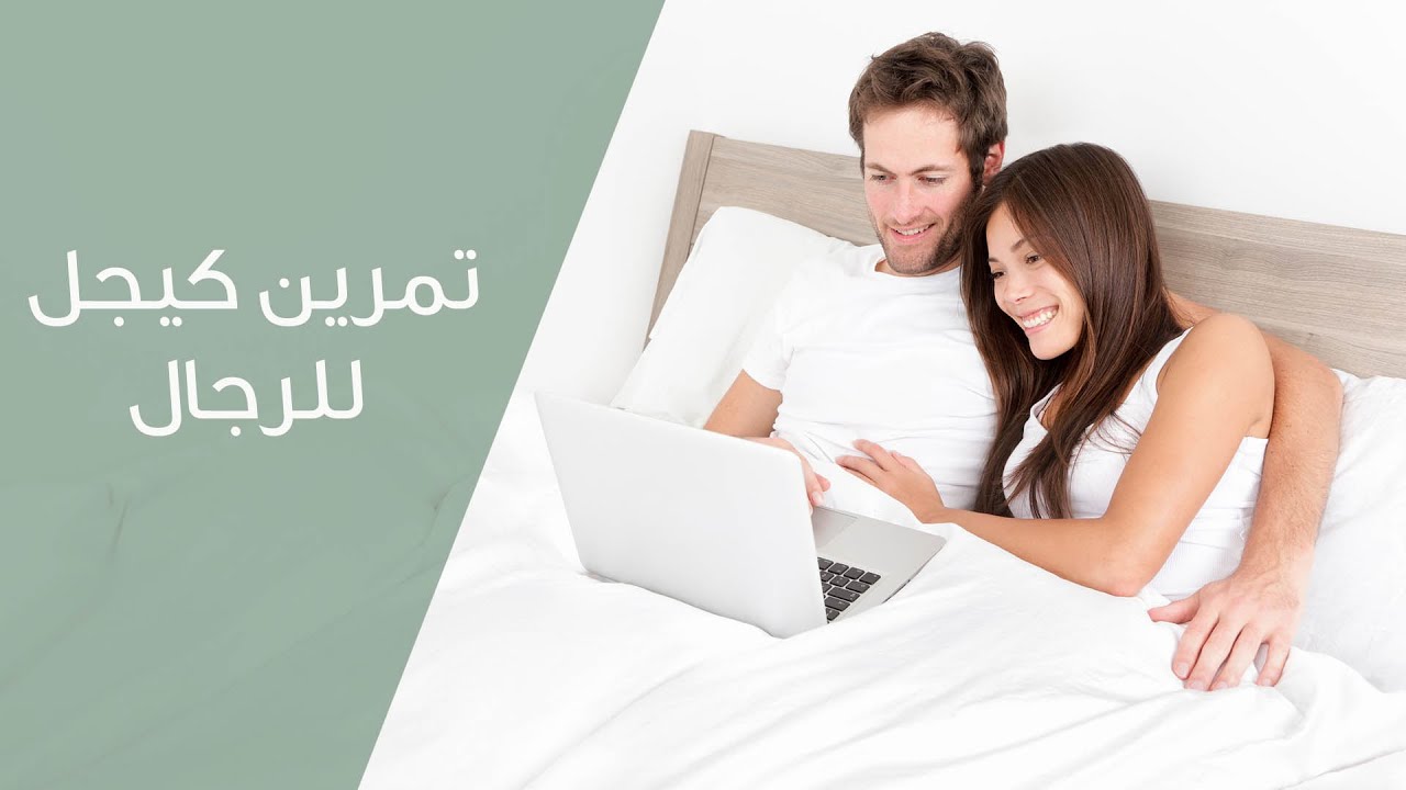 تمارين كيجل للرجال بالعربي 12451 5