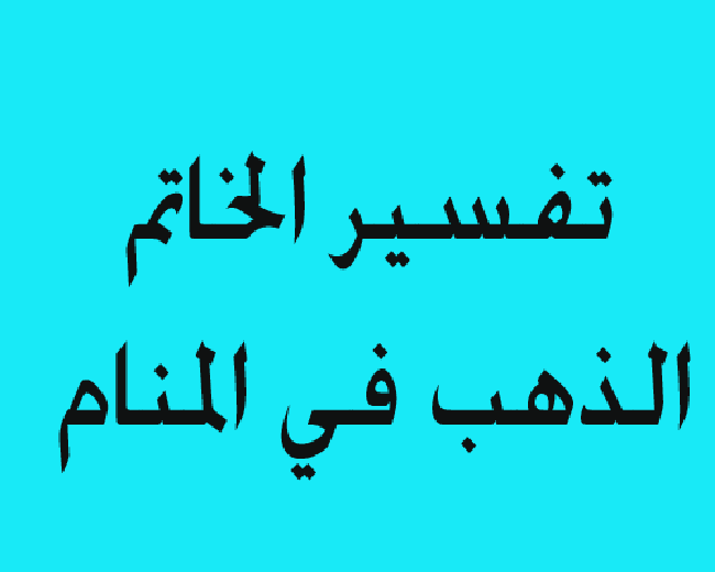 الخاتم في المنام للمتزوجة - تفسر رؤيه خاتم للمتزوجه 2318